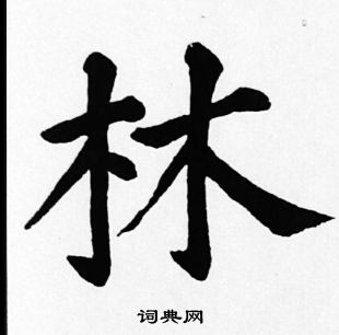 苏轼写的林