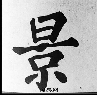 苏轼写的景