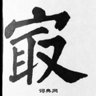 苏轼写的最
