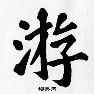 苏轼写的游