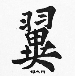 苏轼写的翼