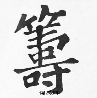 苏轼写的籌