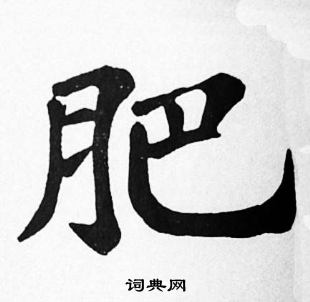 苏轼写的肥