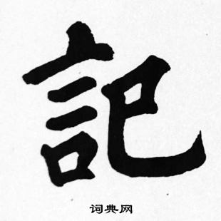 苏轼写的記