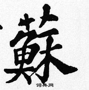 苏轼写的蘇