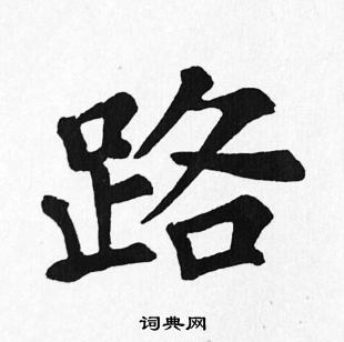 苏轼写的路