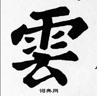 苏轼写的雲