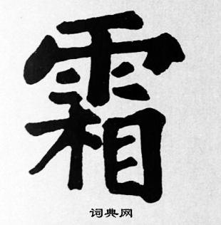苏轼写的霜