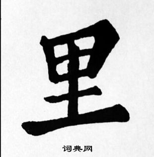 苏轼写的里