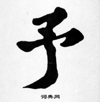 苏轼写的予