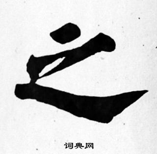 苏轼写的之