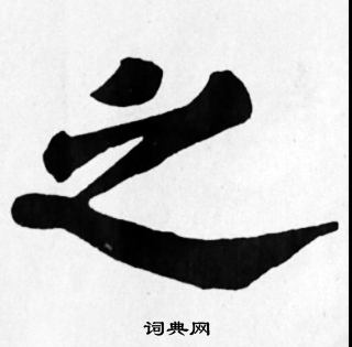 苏轼写的之