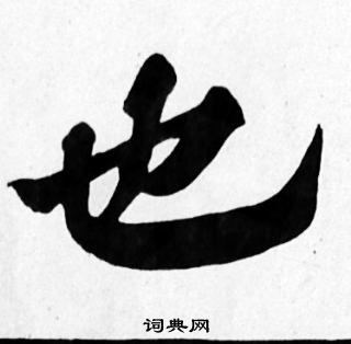 苏轼写的也