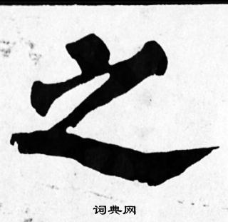 苏轼写的之