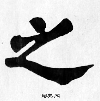 苏轼写的之