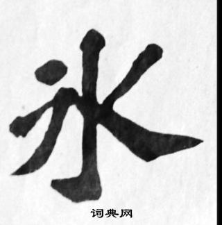 苏轼写的冰