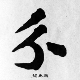 苏轼写的分