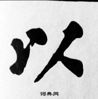 苏轼写的以