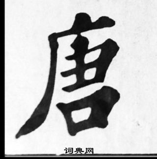 苏轼写的唐