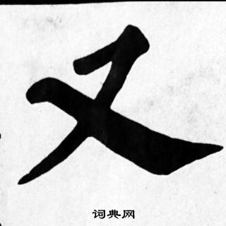 苏轼写的又