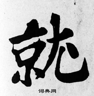 苏轼写的就