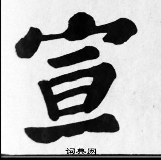 苏轼写的宣