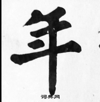 苏轼写的年