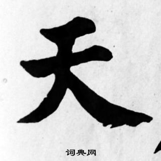 苏轼写的天
