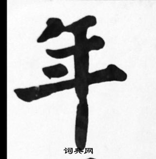 苏轼写的年