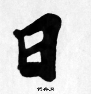 苏轼写的日