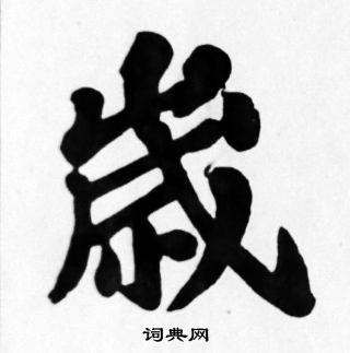 苏轼写的歲