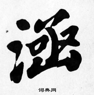 苏轼写的涵