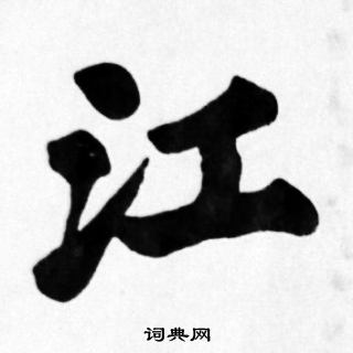 苏轼写的江