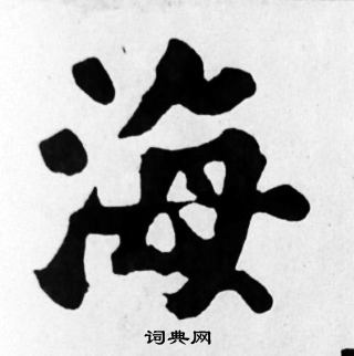苏轼写的海