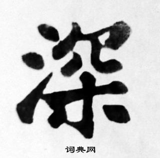 苏轼写的深
