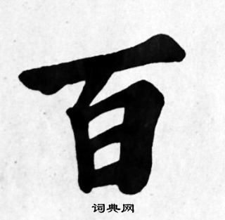 苏轼写的百