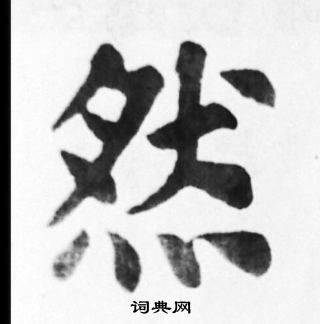 苏轼写的然
