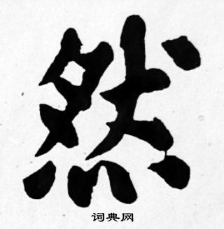 苏轼写的然