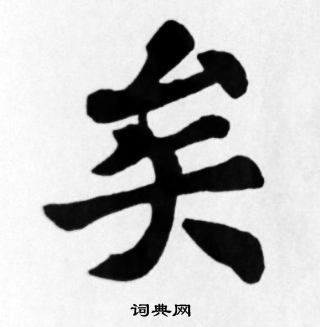 苏轼写的矣