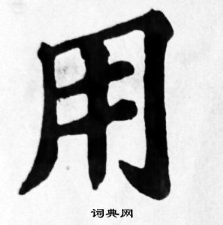 苏轼写的用