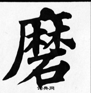 苏轼写的磨