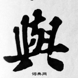 苏轼写的與