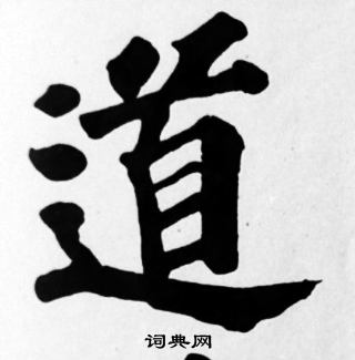苏轼写的道