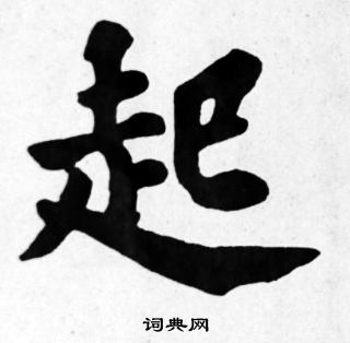 苏轼写的起