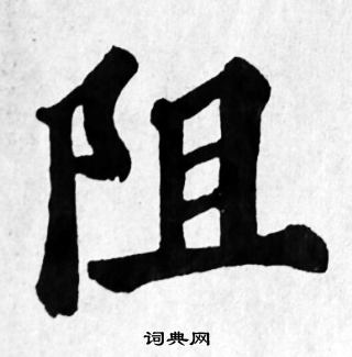 苏轼写的阻
