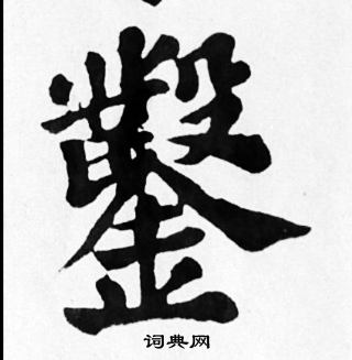 苏轼写的鑿