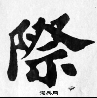 苏轼写的際