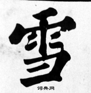 苏轼写的雪