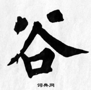 苏轼写的谷