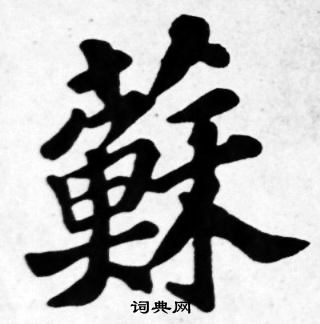 苏轼写的蘇